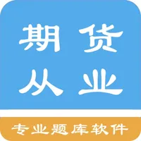 期货从业资格题库 icon