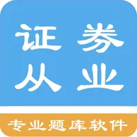 证券从业资格题库 icon