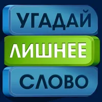 Угадай лишнее слово icon