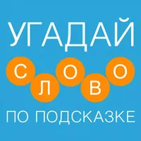 Cлово по подсказке - Новичок icon