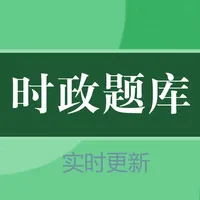 时政新题库 icon