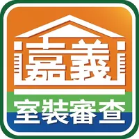 嘉義室裝審查 icon