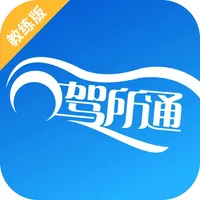 驾所通教练版 icon