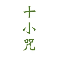 十小咒 icon