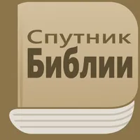 Спутник Библии icon