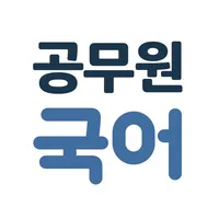 해커스 매일국어 icon