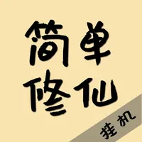 简单修仙 icon