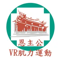 恩主公VR肌力運動 icon