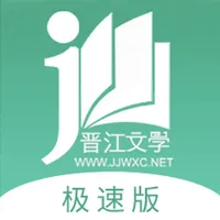 晋江小说阅读（晋江文学城官方极速版) icon