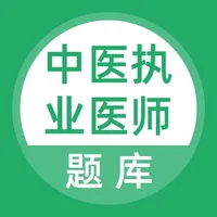 中医执业医师-中医执业医师资格考试必刷题库 icon