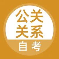 公关关系自考题库 icon