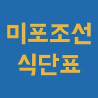 미포조선 식단표 icon