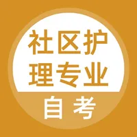 社区护理自考题库 icon