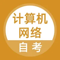 计算机网络自考题库 icon