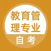 教育管理专业自考题库 icon