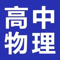 高中物理大全 icon