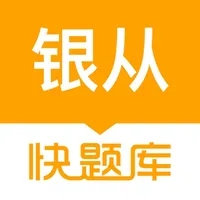 银行从业资格快题库 icon