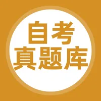 自考真题库新版 icon