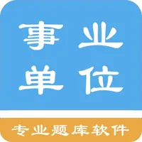 事业单位考试题集 icon