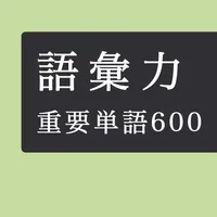 毎日１０問！語彙力アップクイズ６００問 icon