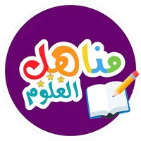 مناهل العلوم icon