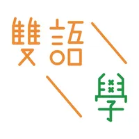 雙語學 icon