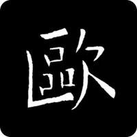 欧阳询书法字典 icon