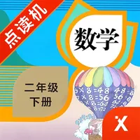 二年级数学下册-小学数学人教版教材同步点读机 icon