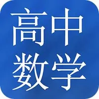 高中数学大全 icon