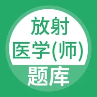 放射医学师题库 icon