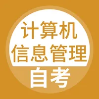 计算机信息管理自考题库 icon