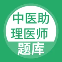 中医助理医师考试题库 icon