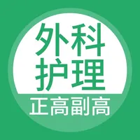 外科护理正高副高题库 icon