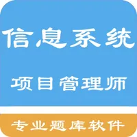 信息系统项目管理师 icon