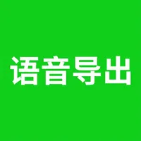 语音导出 icon