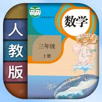 小学数学三年级上下册-人教版数学课本同步辅导点读App icon