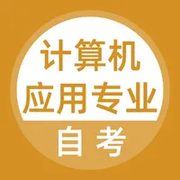 计算机应用自考题库 icon