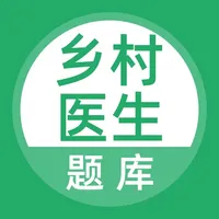 乡村医生考试题库 icon