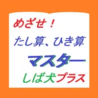 たし算ひき算マスター柴犬プラス icon