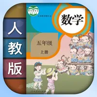 小学数学五年级上册下册-人教版数学课本同步辅导点读App icon