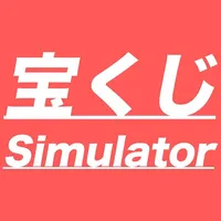 宝くじ当選シミュレーター icon