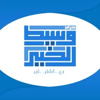 حراج وسيط الخير icon