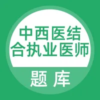 中西医结合执业医师考试题库 icon