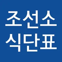 조선소 식단표 icon