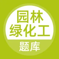 园林绿化工题库 icon