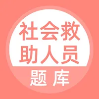 社会救助人员题库 icon