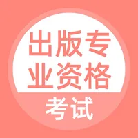 出版专业资格考试-出版专业资格考试题库 icon