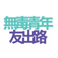 無毒青年友出路 icon