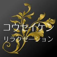 コウセイケン リラクゼーション icon