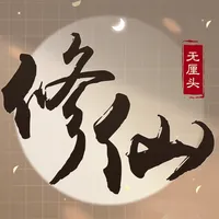 无厘头修仙-解谜模式 icon